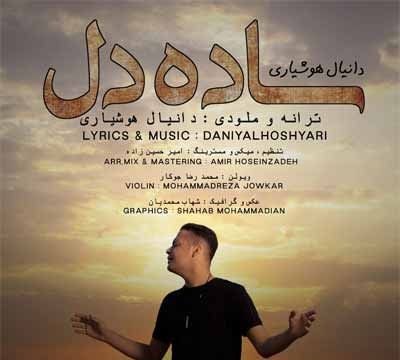 دانیال هوشیاری ساده دل